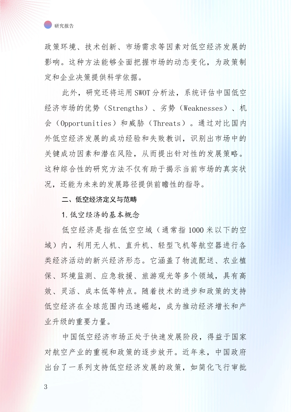 2024年低空经济发展趋势与现状分析报告_第3页