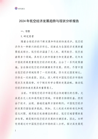 2024年低空经济发展趋势与现状分析报告