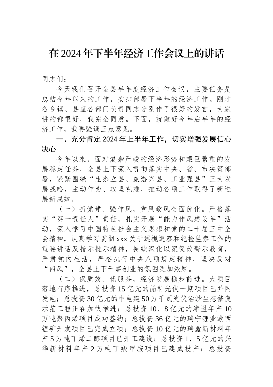 在2024年下半年经济工作会议上的讲话_第1页