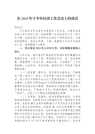 在2024年下半年经济工作会议上的讲话