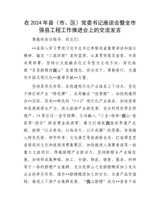在2024年县（市、区）党委书记座谈会暨全市强县工程工作推进会上的交流发言