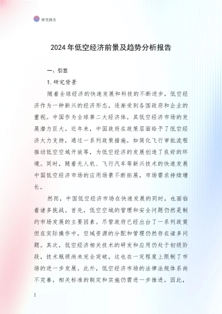 2024年低空经济前景及趋势分析报告