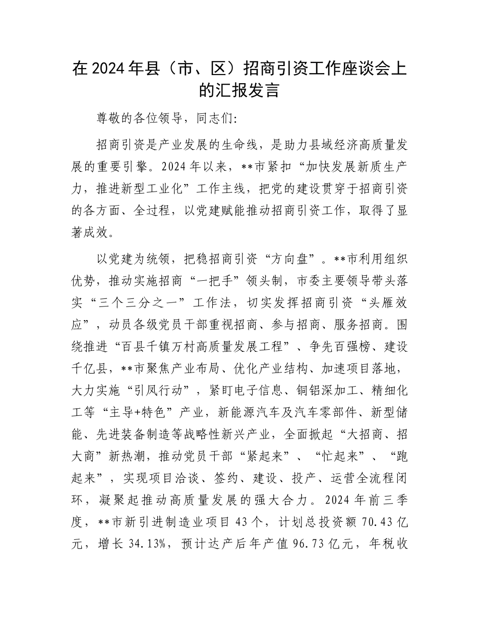 在2024年县（市、区）招商引资工作座谈会上的汇报发言_第1页