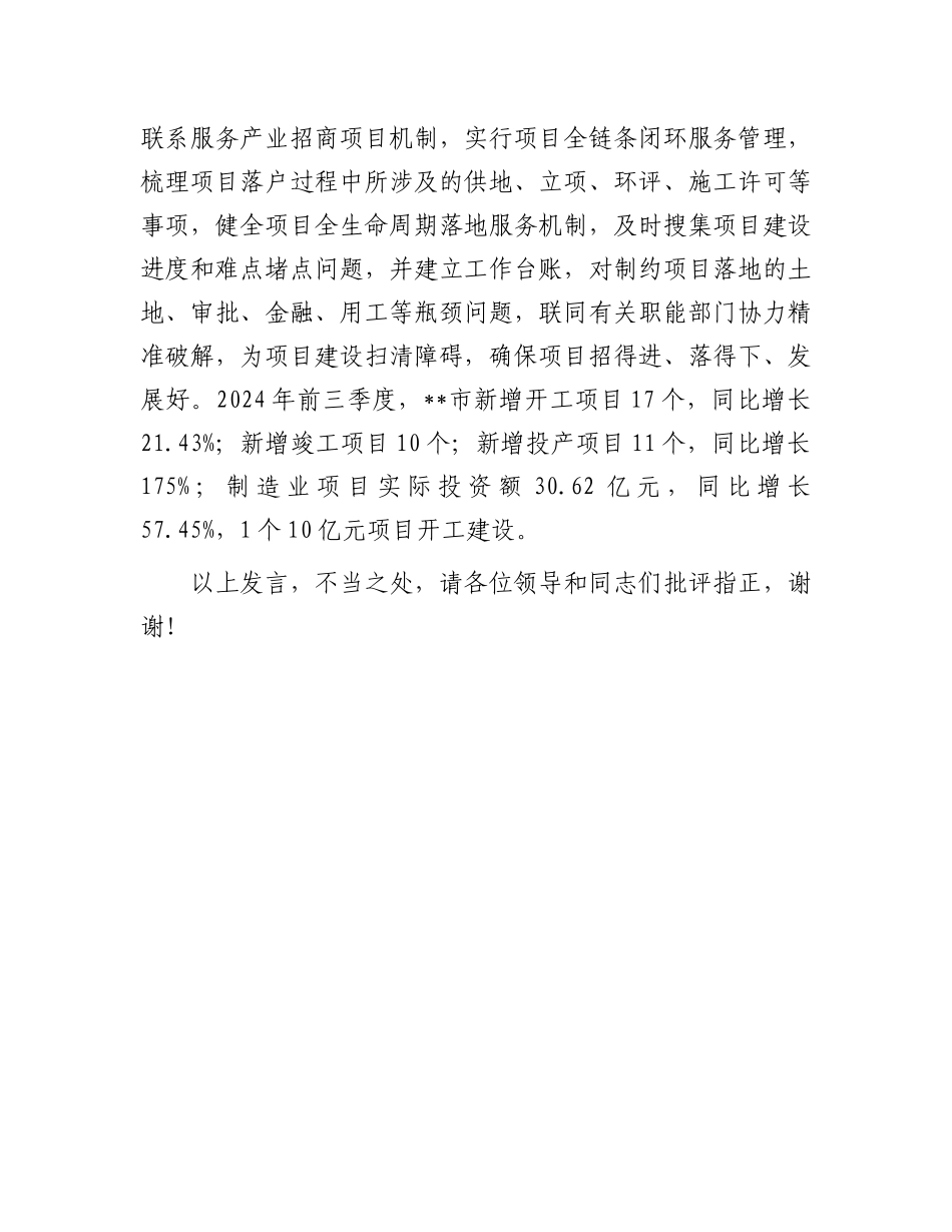 在2024年县（市、区）招商引资工作座谈会上的汇报发言_第3页