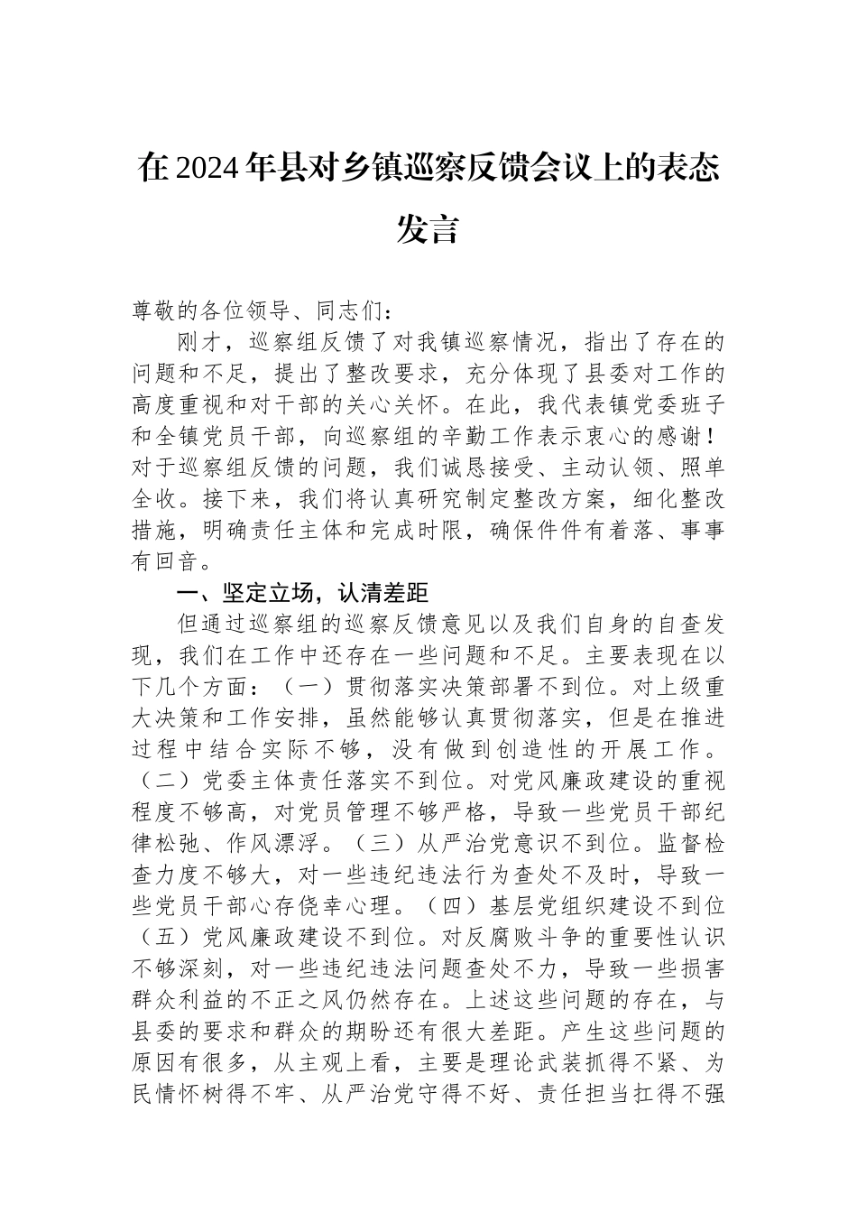 在2024年县对乡镇巡察反馈会议上的表态发言_第1页