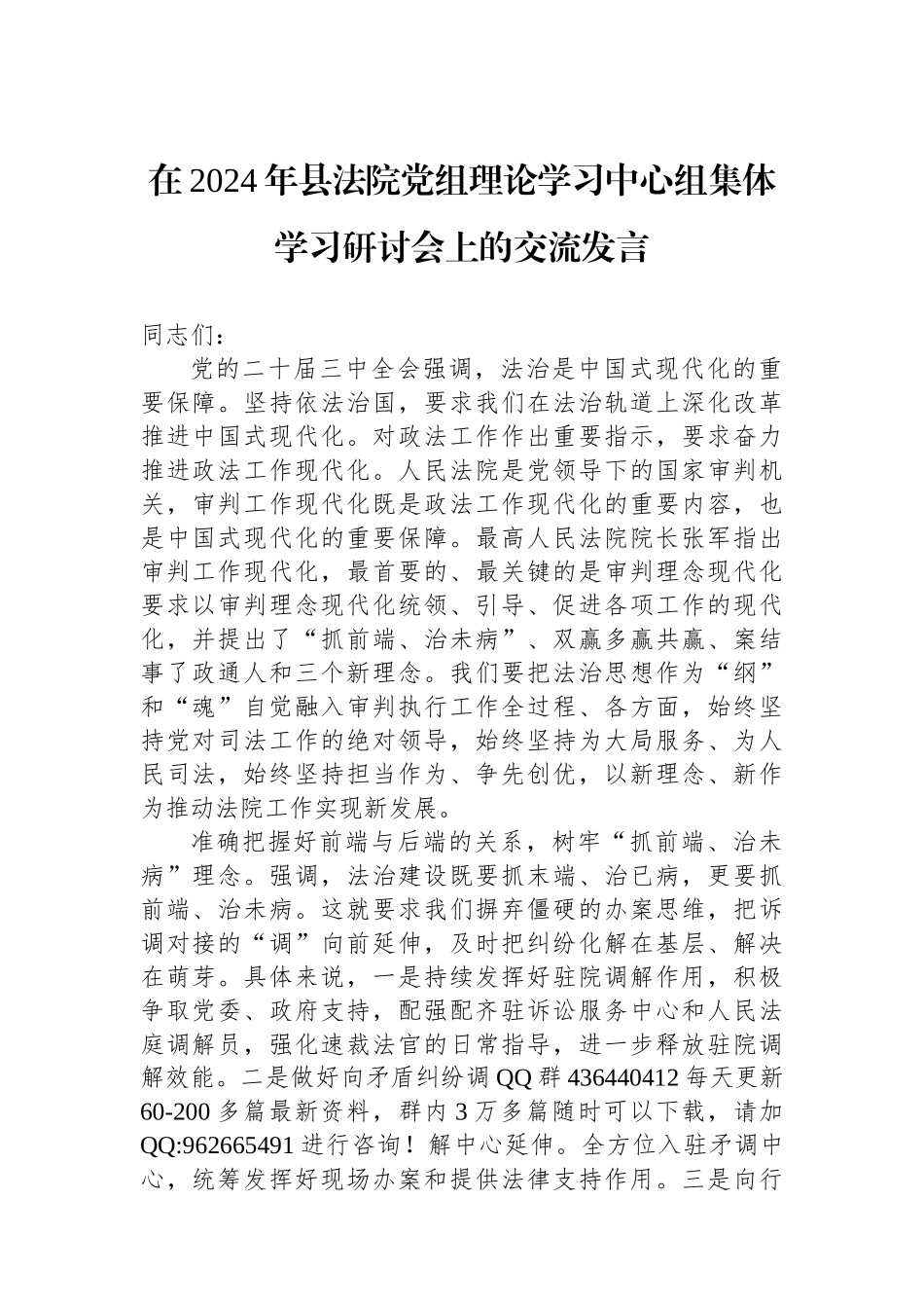 在2024年县法院党组理论学习中心组集体学习研讨会上的交流发言_第1页