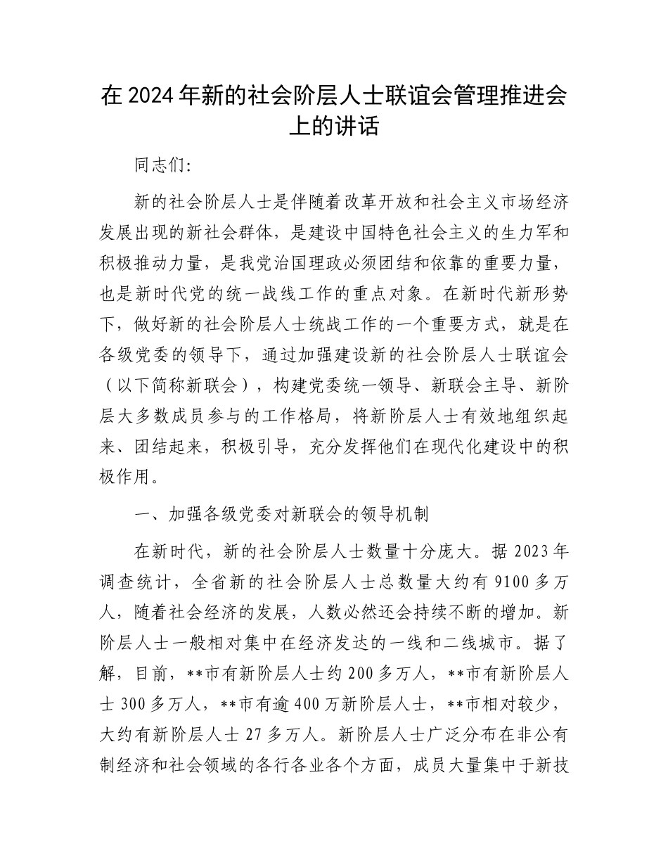 在2024年新的社会阶层人士联谊会管理推进会上的讲话_第1页