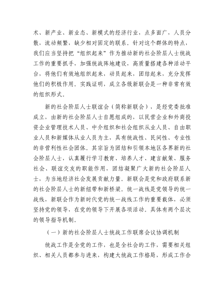 在2024年新的社会阶层人士联谊会管理推进会上的讲话_第2页