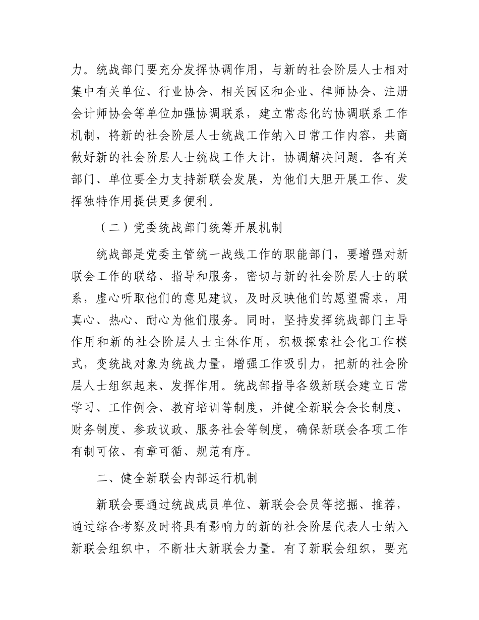 在2024年新的社会阶层人士联谊会管理推进会上的讲话_第3页