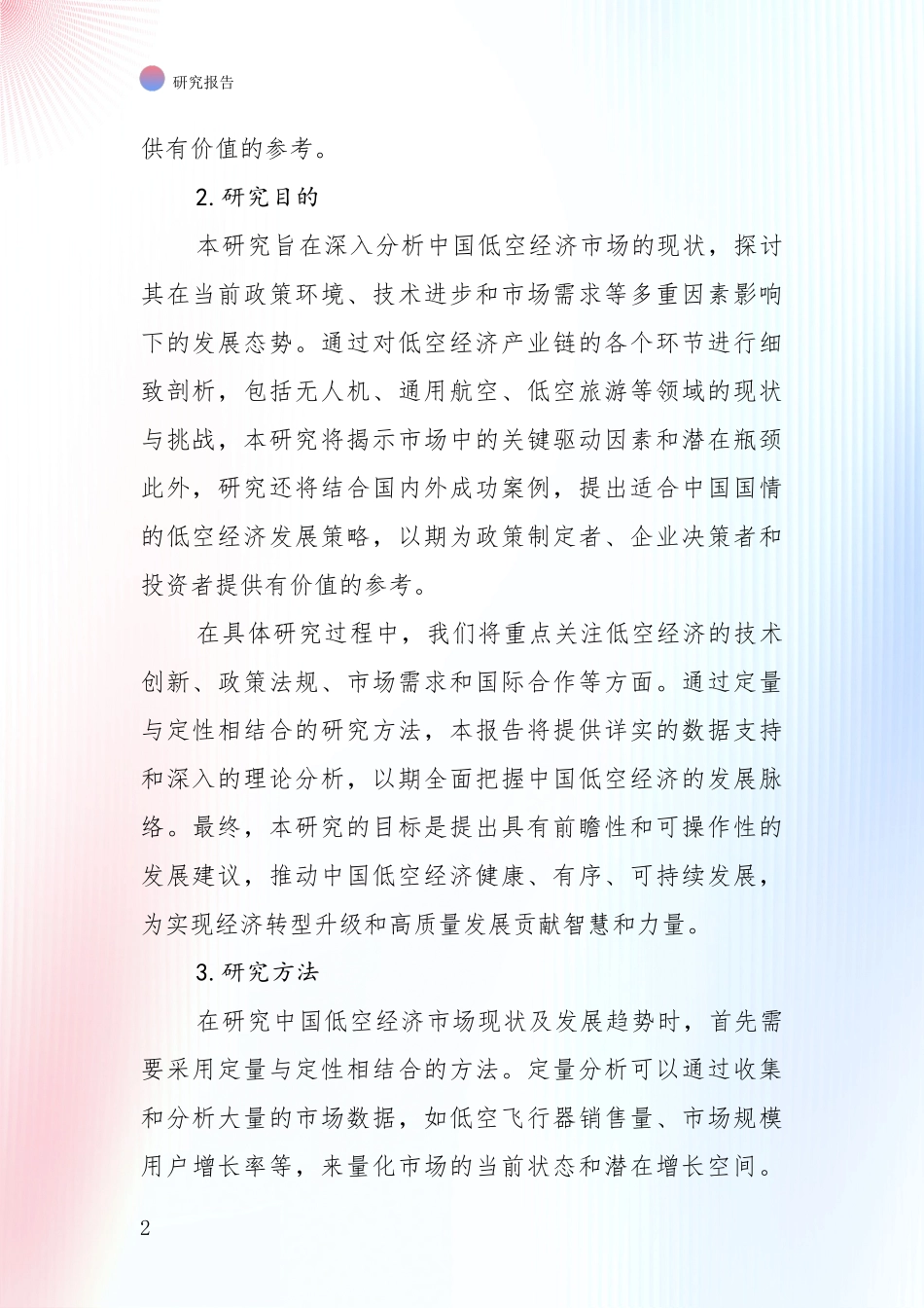 2024年低空经济市场发展环境调研研究报告_第2页