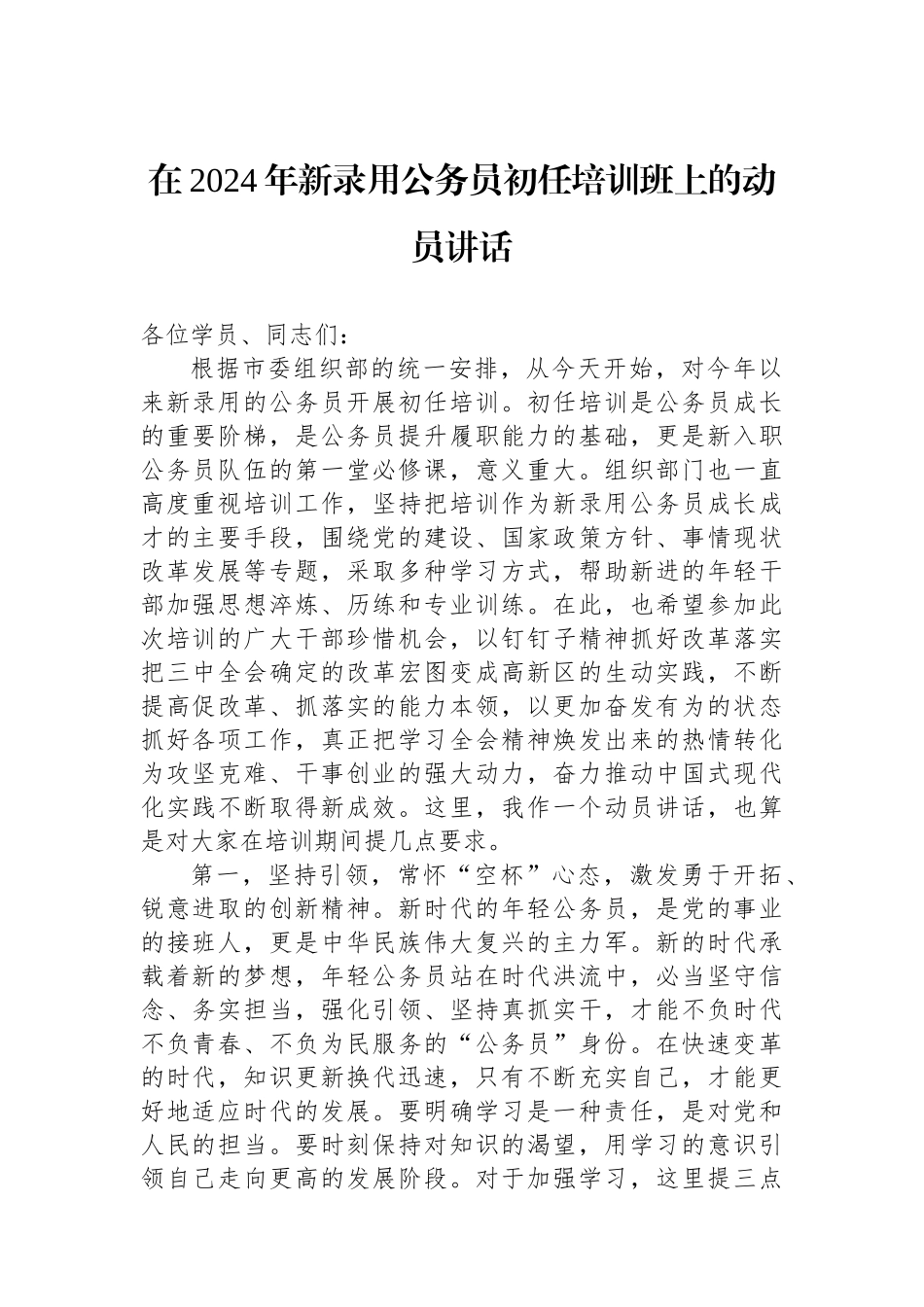 在2024年新录用公务员初任培训班上的动员讲话_第1页