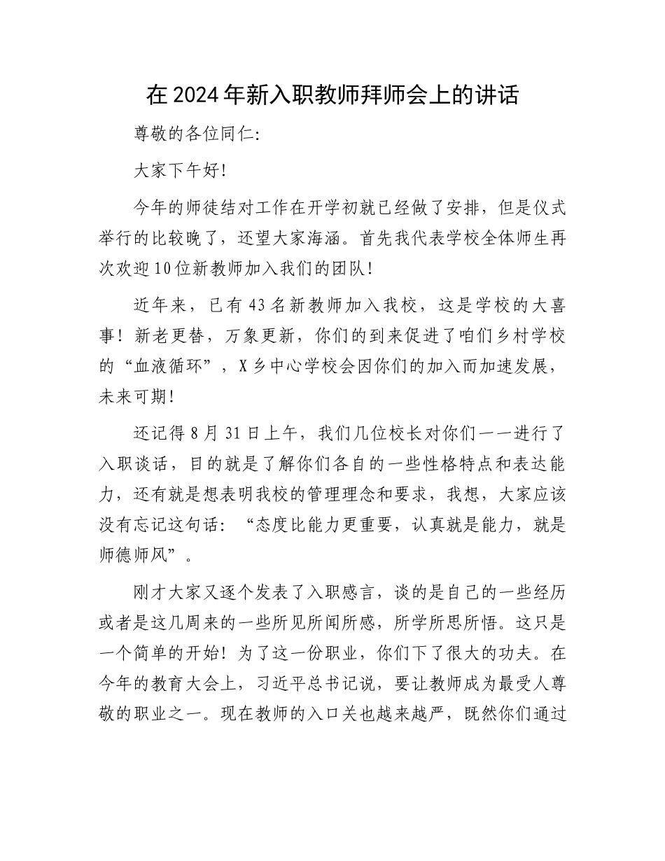 在2024年新入职教师拜师会上的讲话_第1页