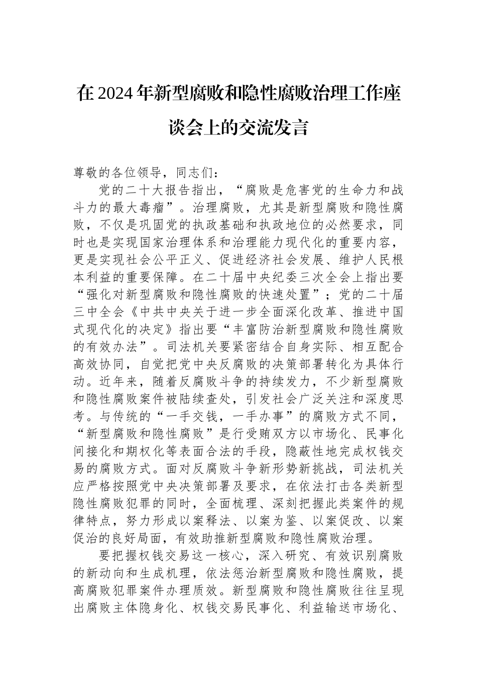 在2024年新型腐败和隐性腐败治理工作座谈会上的交流发言_第1页