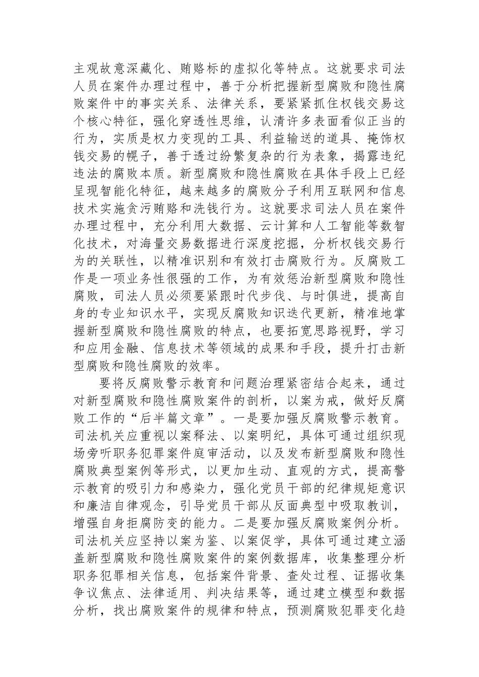 在2024年新型腐败和隐性腐败治理工作座谈会上的交流发言_第2页