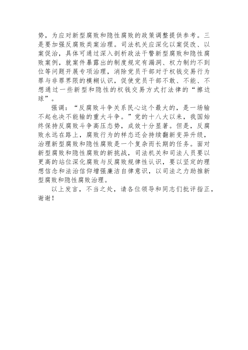 在2024年新型腐败和隐性腐败治理工作座谈会上的交流发言_第3页
