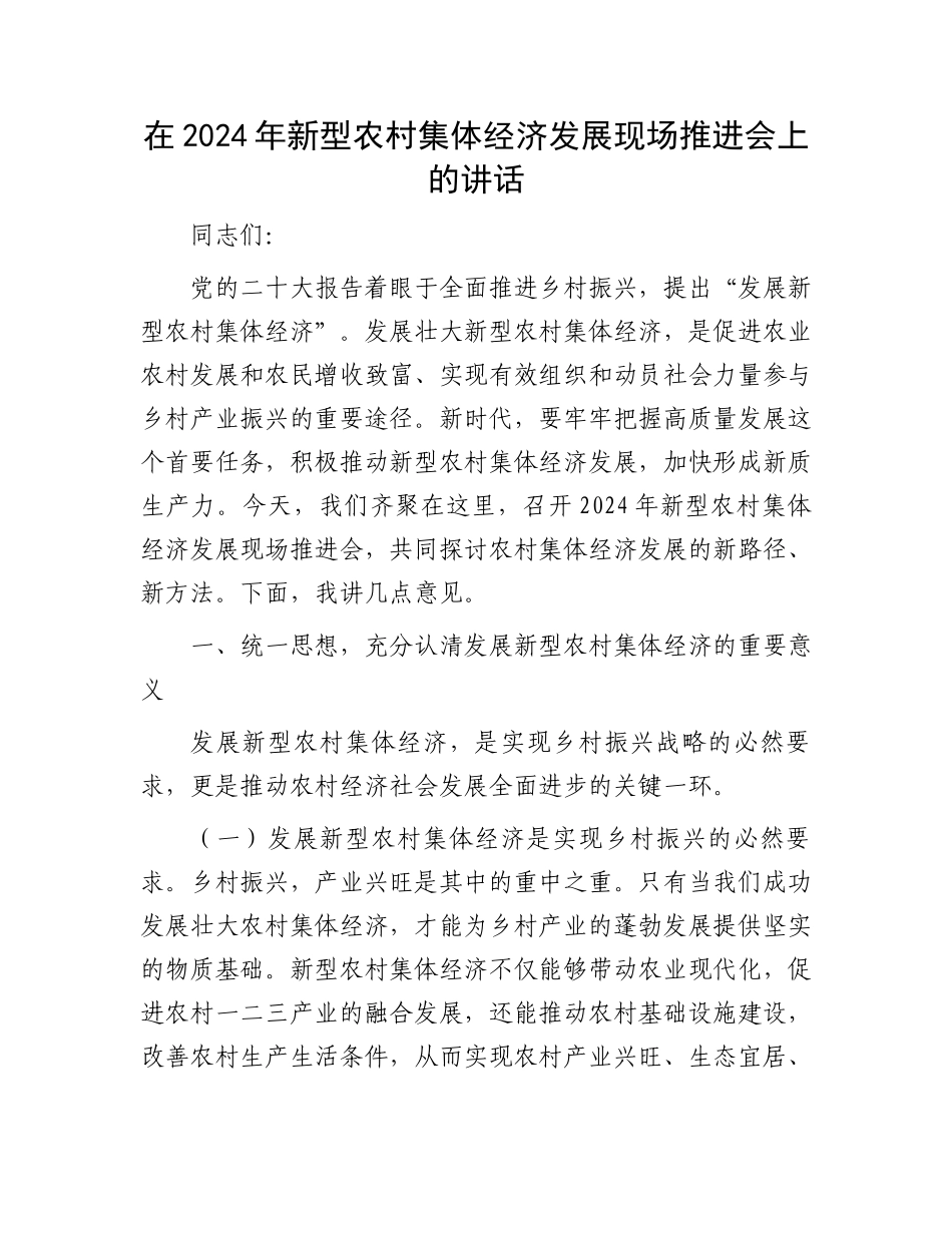 在2024年新型农村集体经济发展现场推进会上的讲话_第1页