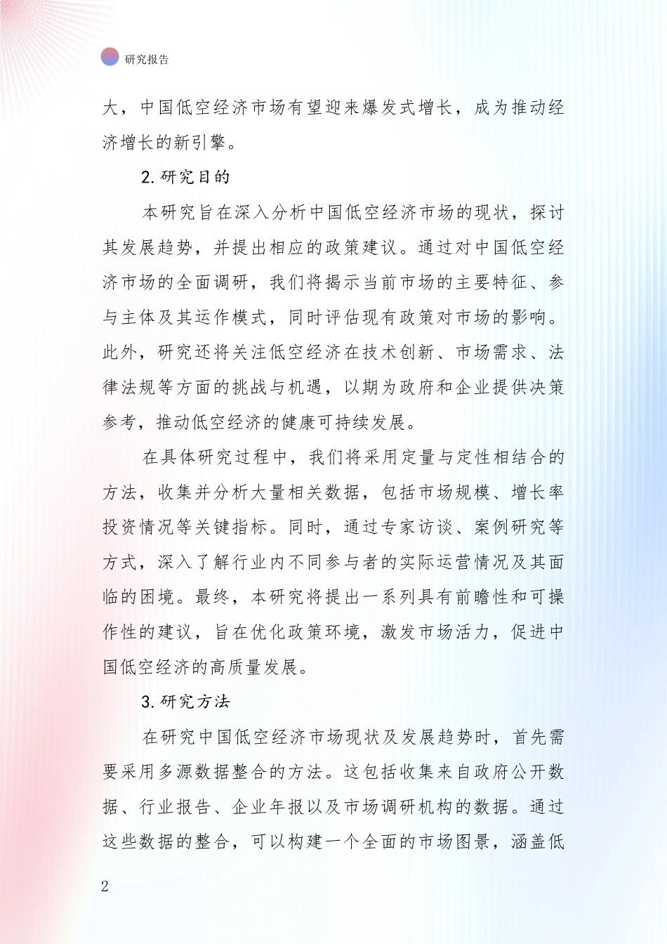 2024年低空经济市场前景发展趋势分析深度研究报告_第2页