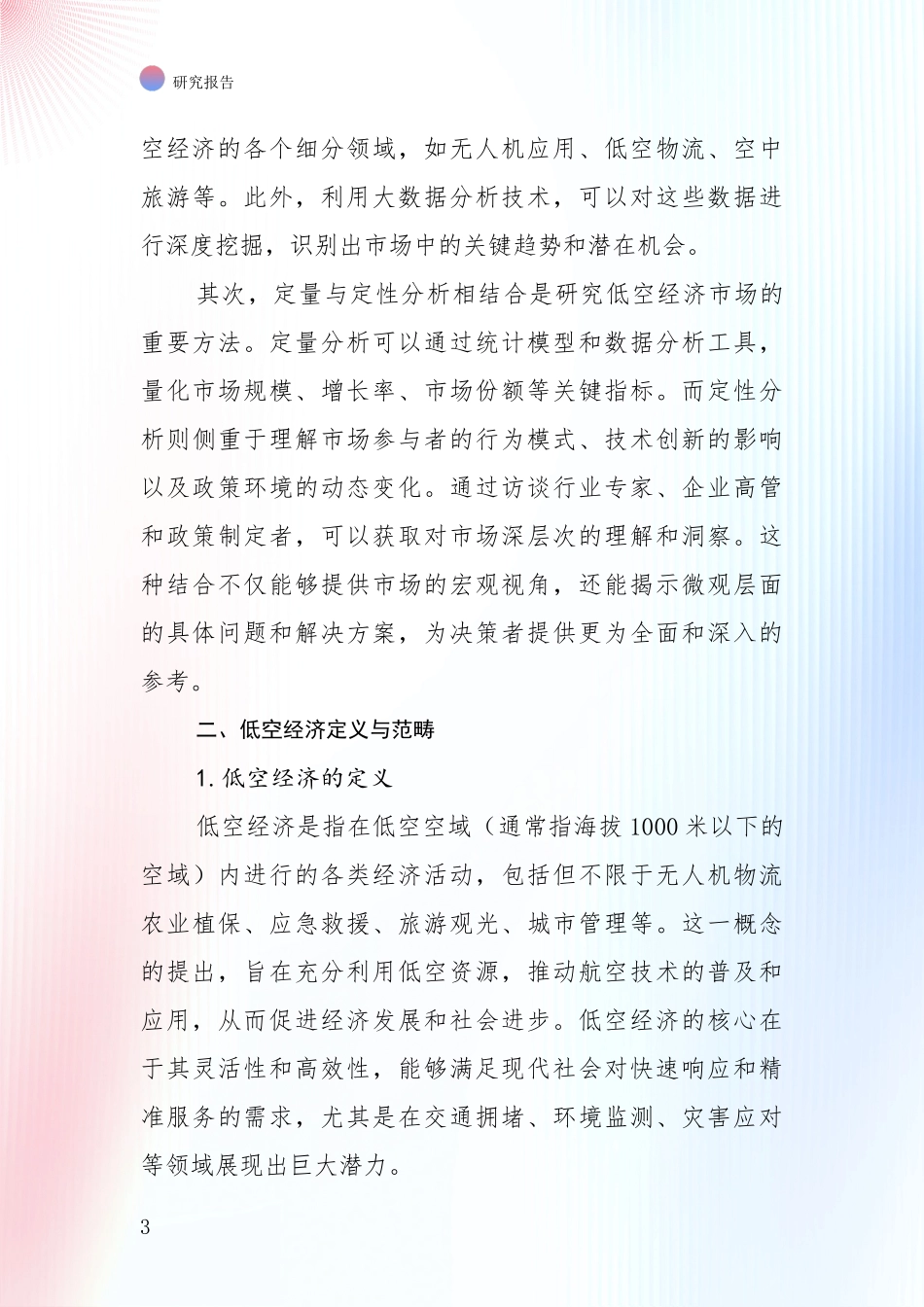 2024年低空经济市场前景发展趋势分析深度研究报告_第3页