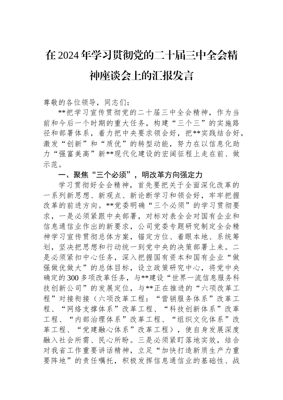 在2024年学习贯彻党的二十届三中全会精神座谈会上的汇报发言_第1页