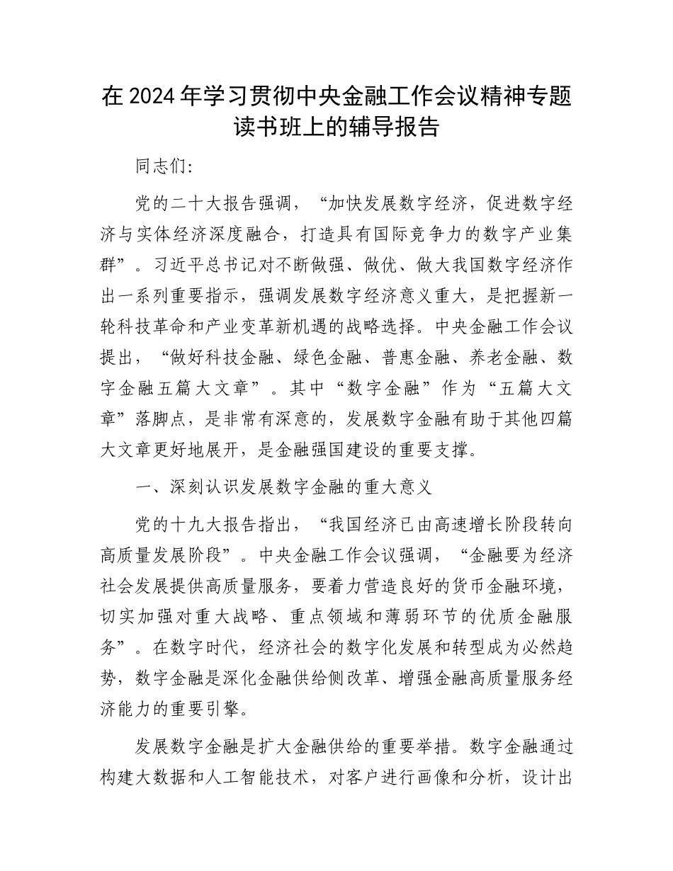 在2024年学习贯彻中央金融工作会议精神专题读书班上的辅导报告_第1页