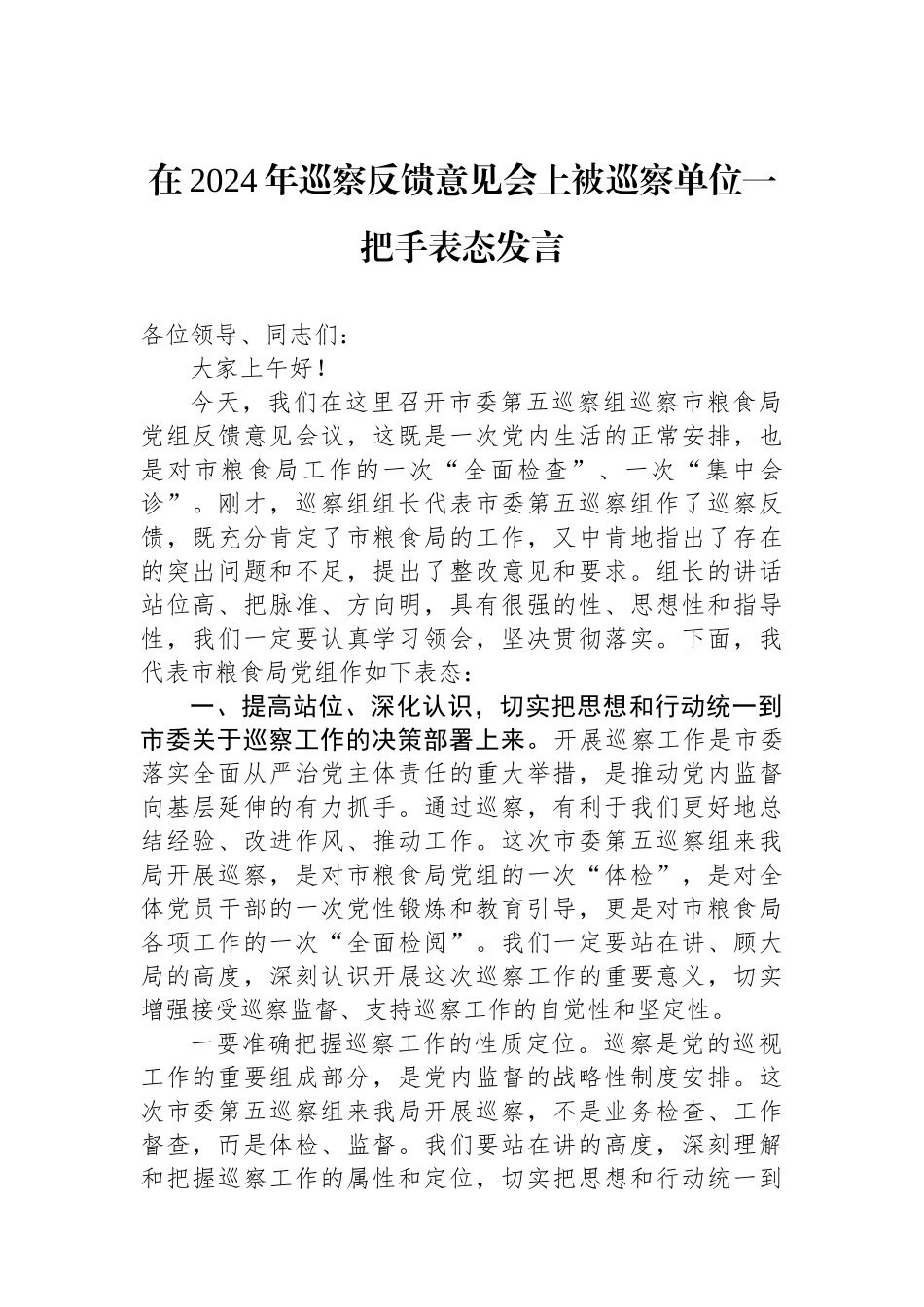 在2024年巡察反馈意见会上被巡察单位一把手表态发言_第1页