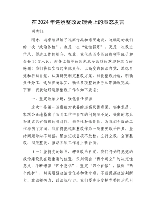 在2024年巡察整改反馈会上的表态发言