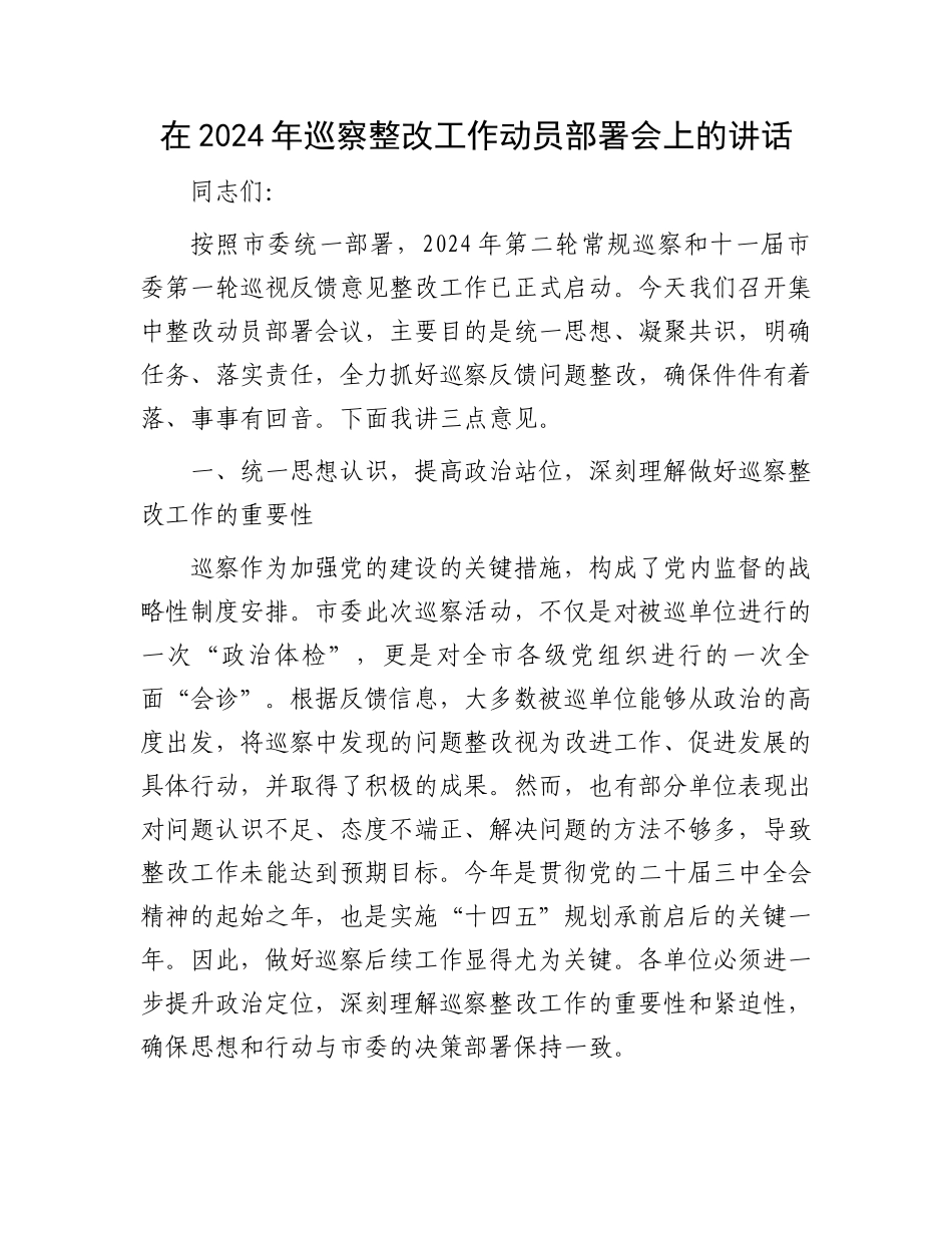 在2024年巡察整改工作动员部署会上的讲话_第1页