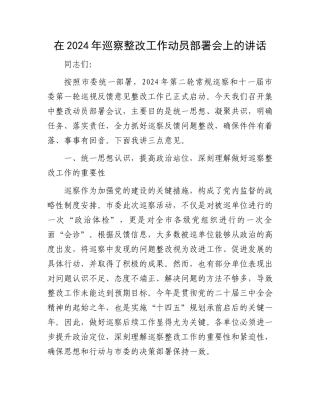 在2024年巡察整改工作动员部署会上的讲话