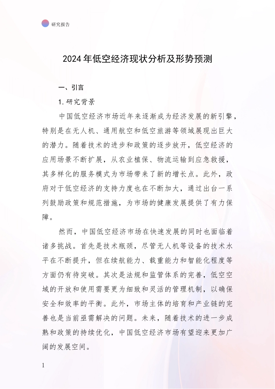 2024年低空经济现状分析及形势预测_第1页