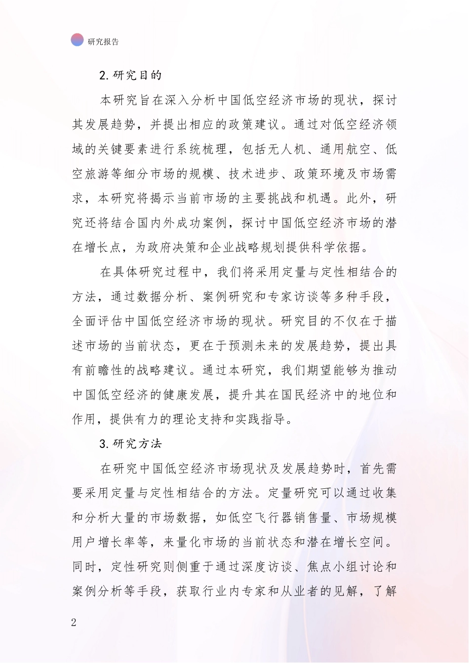 2024年低空经济现状分析及形势预测_第2页