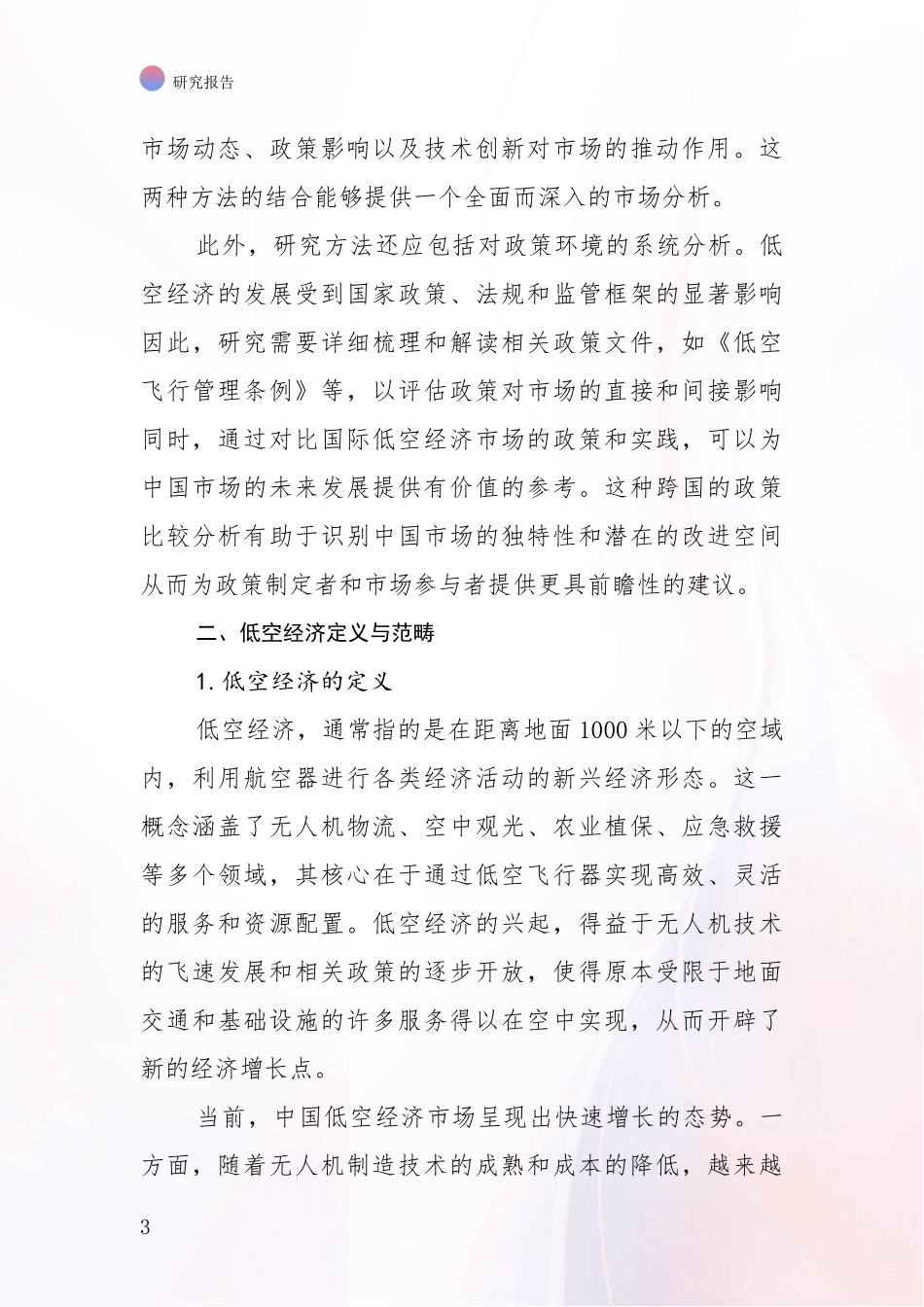 2024年低空经济现状分析及形势预测_第3页