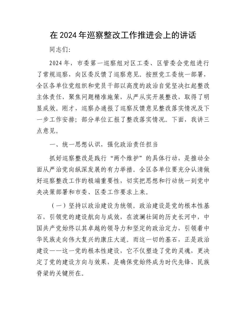 在2024年巡察整改工作推进会上的讲话_第1页