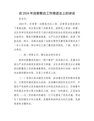 在2024年巡察整改工作推进会上的讲话