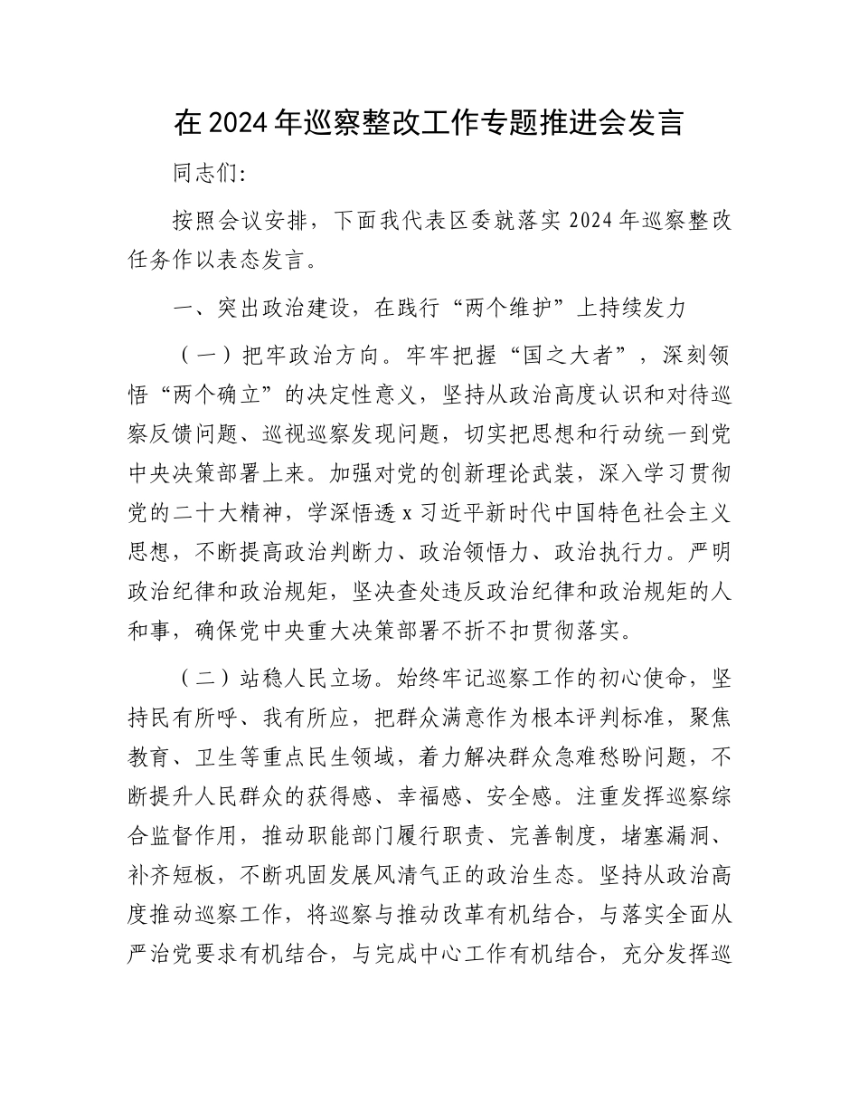 在2024年巡察整改工作专题推进会发言_第1页