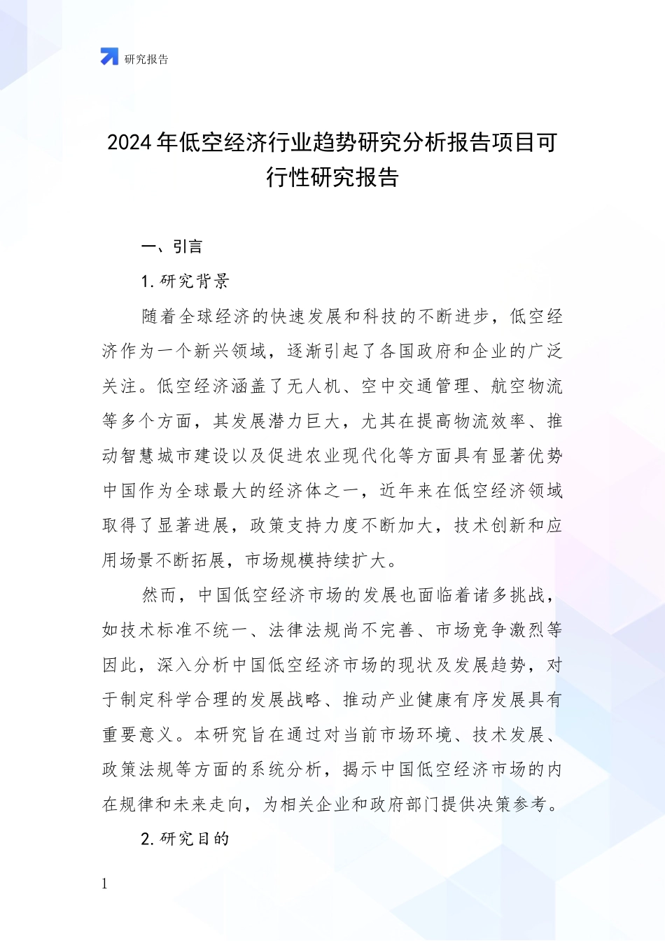 2024年低空经济行业趋势研究分析报告项目可行性研究报告_第1页