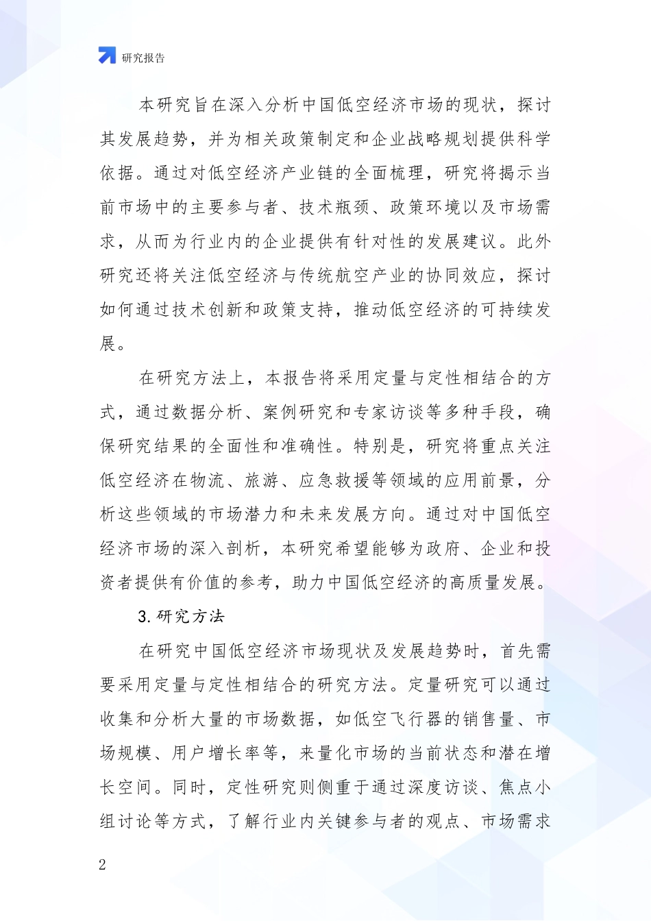 2024年低空经济行业趋势研究分析报告项目可行性研究报告_第2页