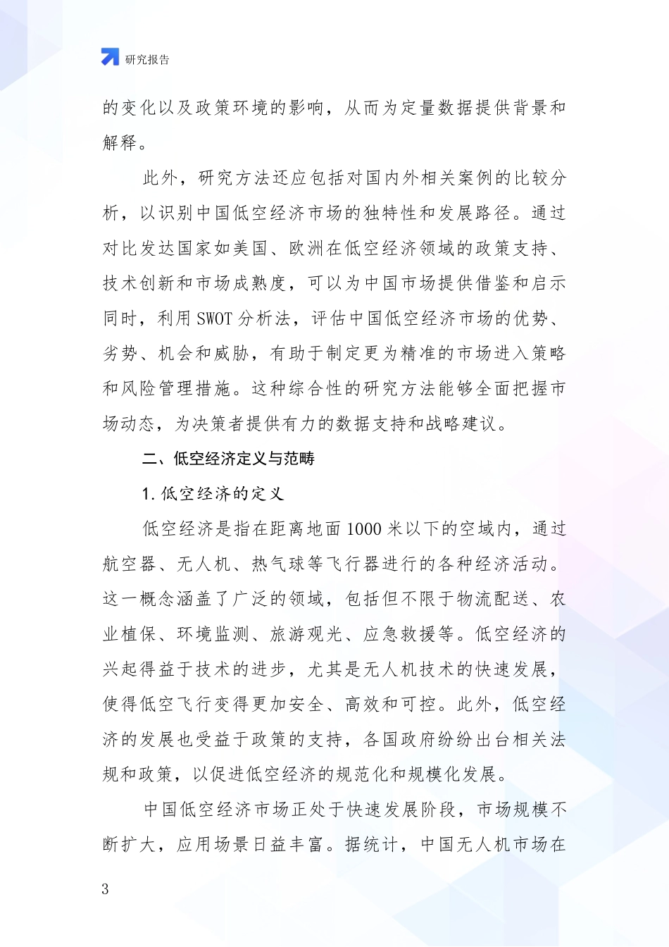 2024年低空经济行业趋势研究分析报告项目可行性研究报告_第3页