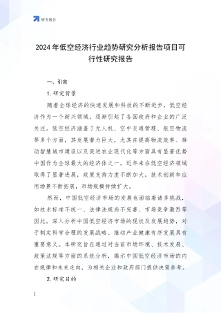 2024年低空经济行业趋势研究分析报告项目可行性研究报告