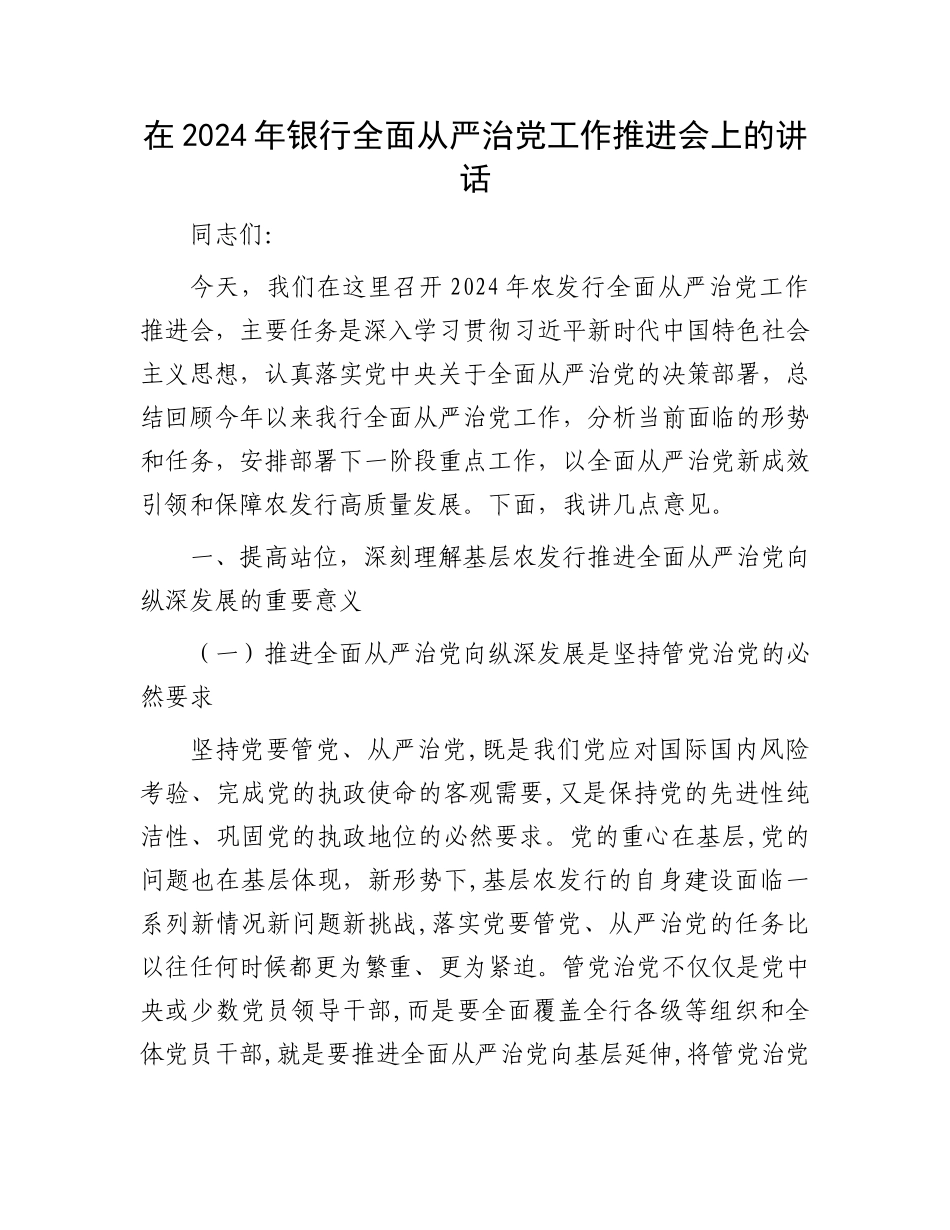 在2024年银行全面从严治党工作推进会上的讲话_第1页