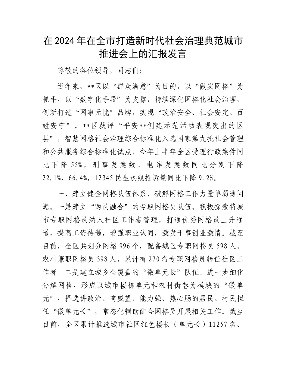 在2024年在全市打造新时代社会治理典范城市推进会上的汇报发言_第1页