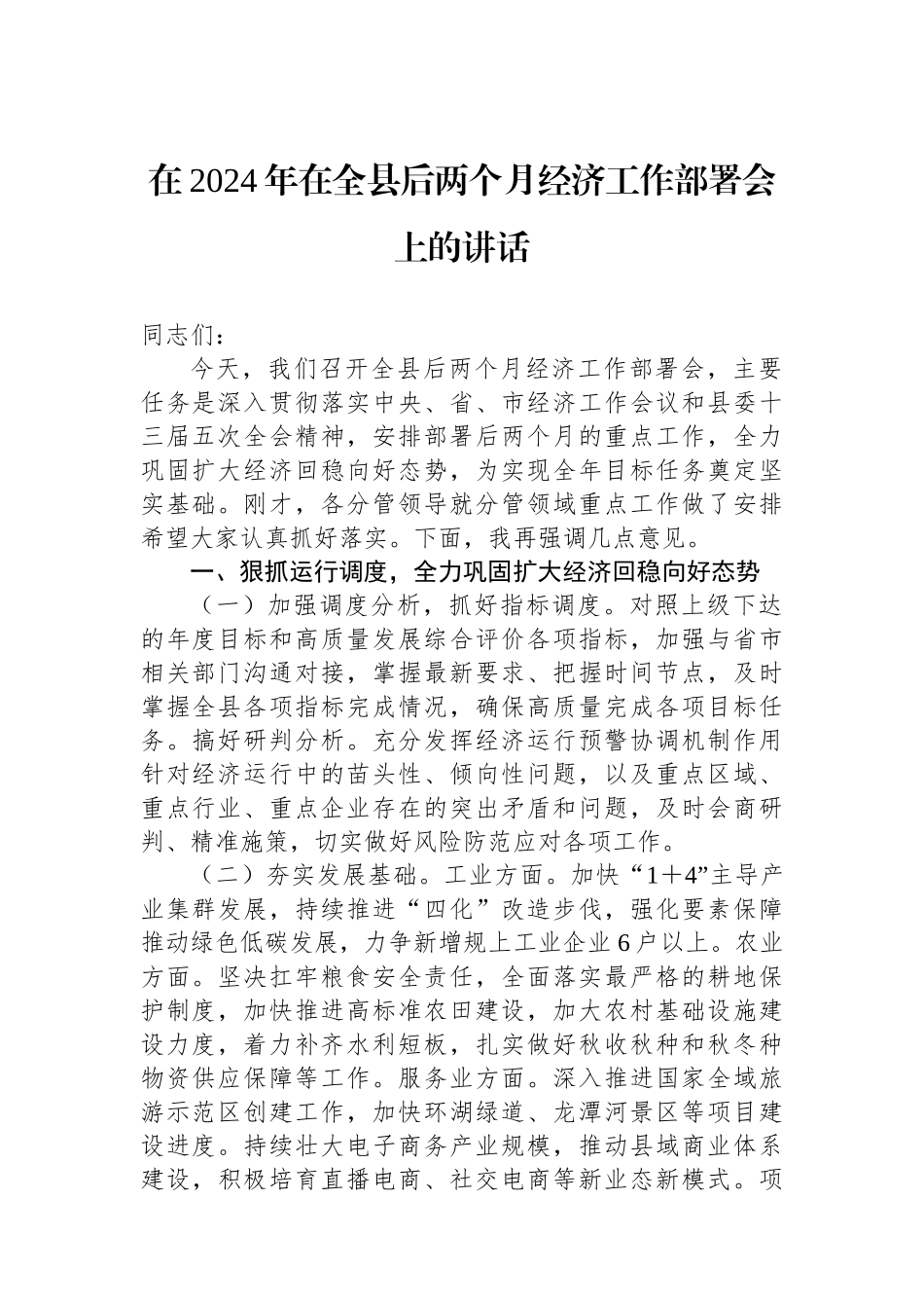 在2024年在全县后两个月经济工作部署会上的讲话_第1页