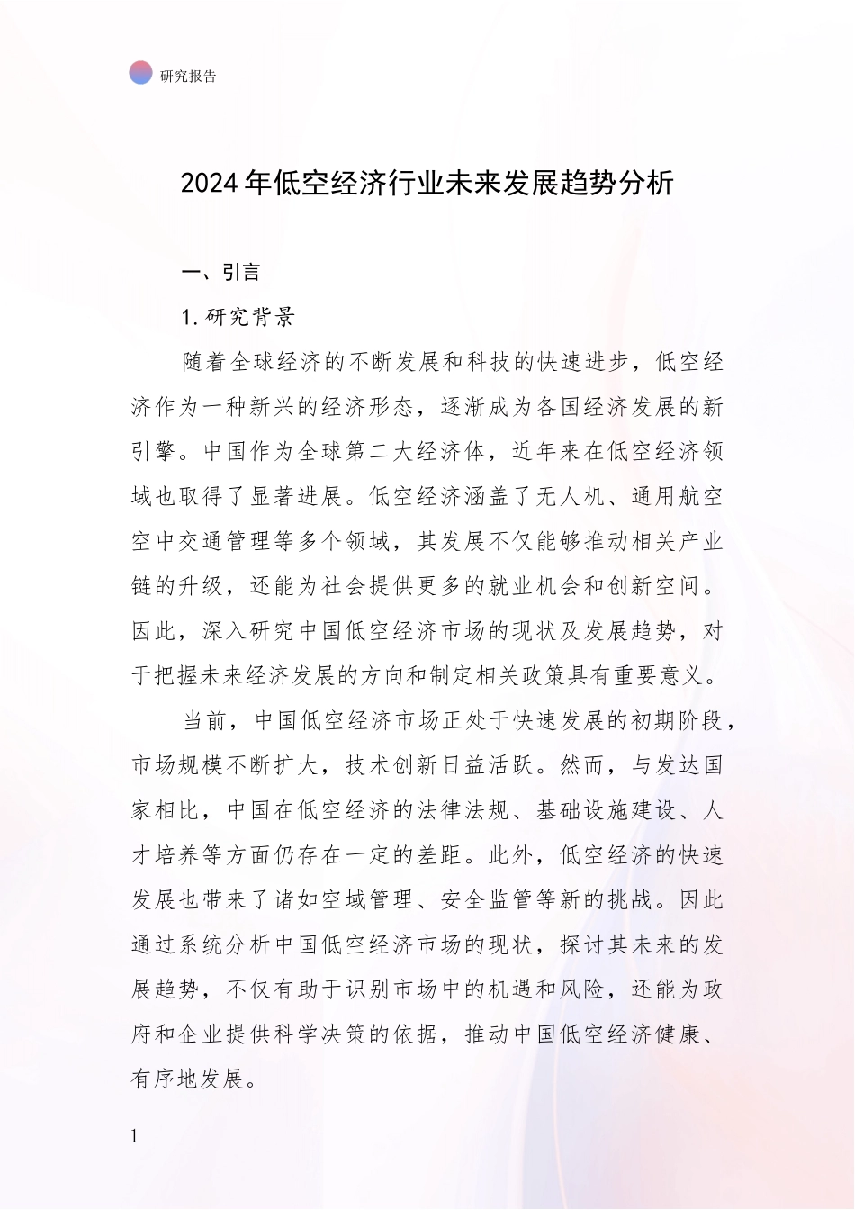 2024年低空经济行业未来发展趋势分析_第1页