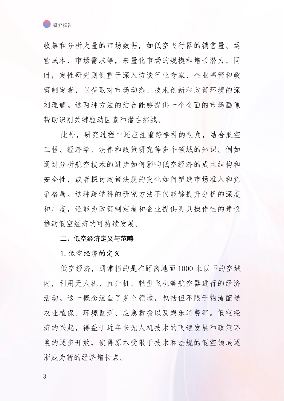 2024年低空经济行业未来发展趋势分析_第3页