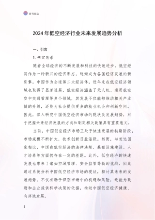 2024年低空经济行业未来发展趋势分析