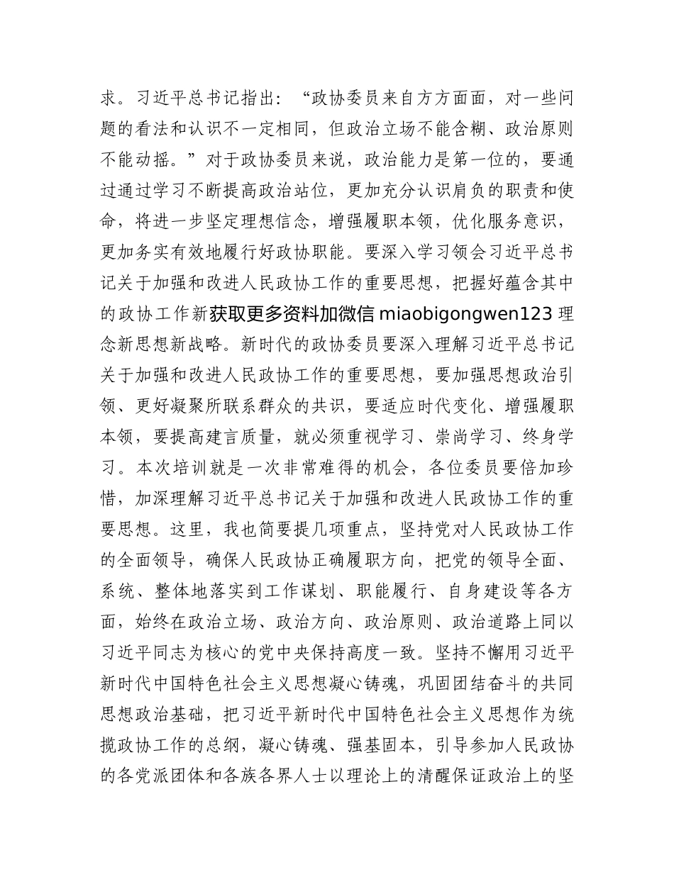 在2024年政协委员履职能力提升专题培训班开班式上的讲话提纲_第2页
