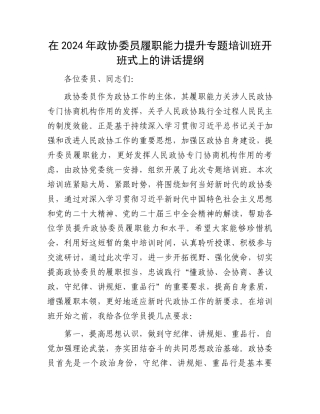 在2024年政协委员履职能力提升专题培训班开班式上的讲话提纲