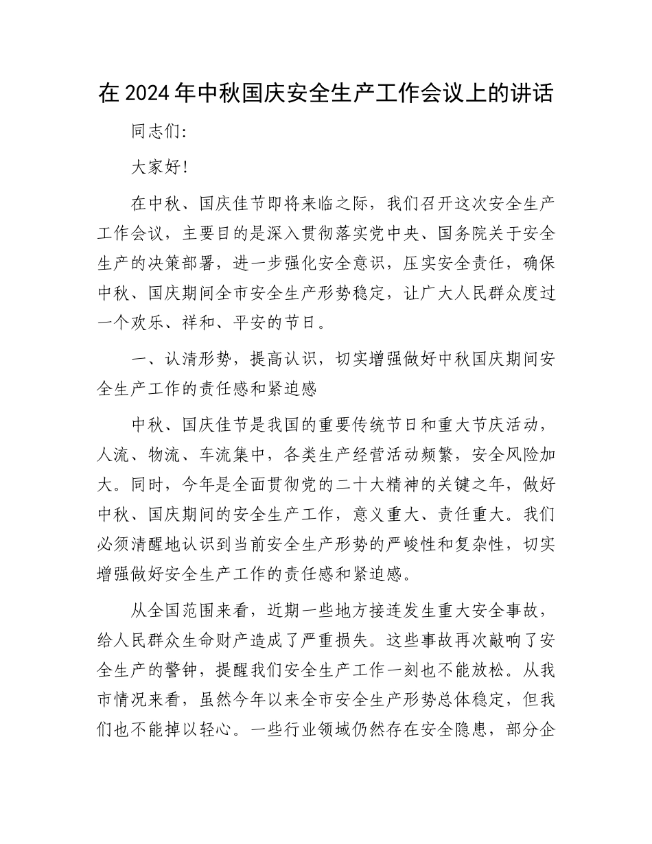 在2024年中秋国庆安全生产工作会议上的讲话_第1页