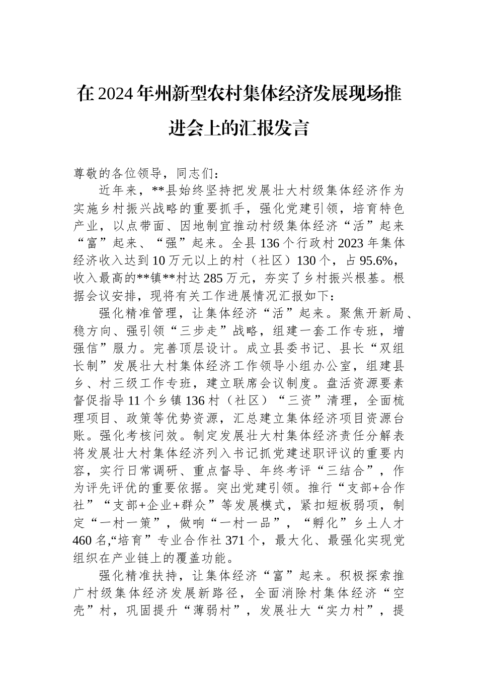 在2024年州新型农村集体经济发展现场推进会上的汇报发言_第1页