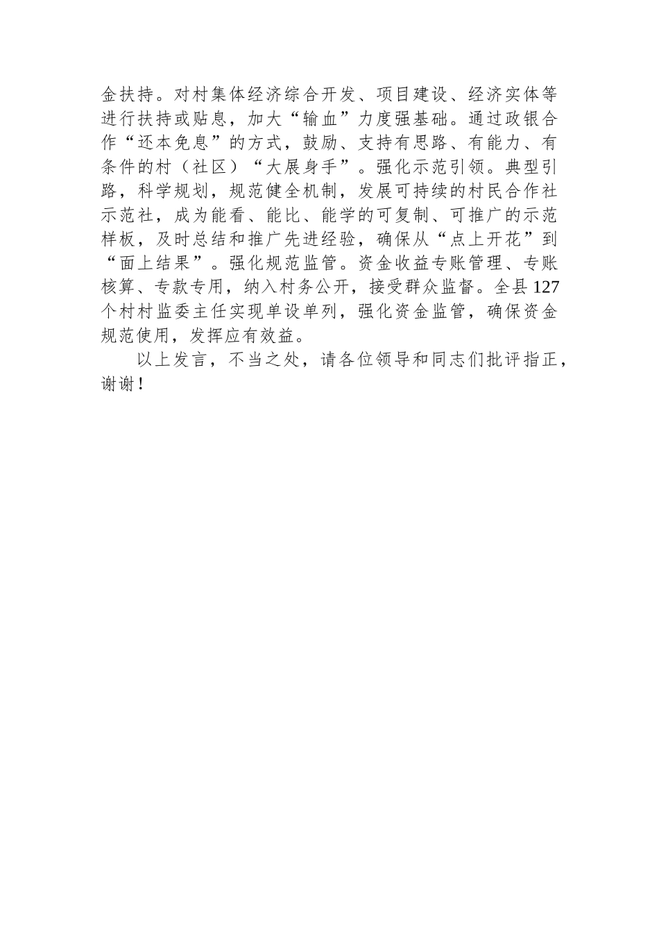 在2024年州新型农村集体经济发展现场推进会上的汇报发言_第3页