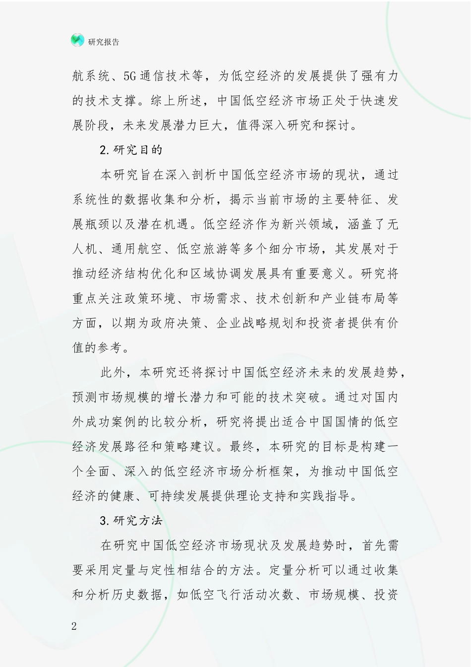2024年低空经济综合发展趋势分析投资可行性研究报告_第2页